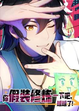 你假裝修煉一下吧，球球了