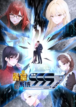 暴富系統(tǒng)：我有999個新馬甲