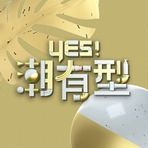 Yes！潮有型