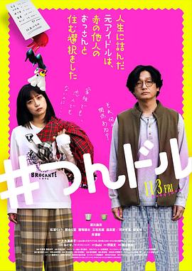 走投無路的原偶像，選擇與完全陌生的大叔一起生活