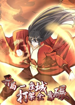 開局一座城，打架全靠碾