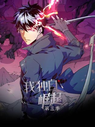 我獨(dú)自崛起第三季