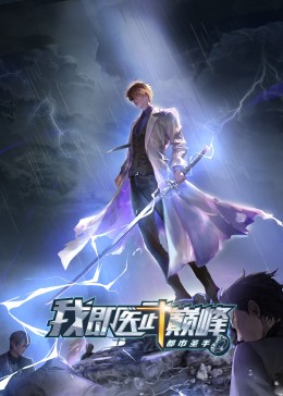 都市圣手：我即醫(yī)武巔峰