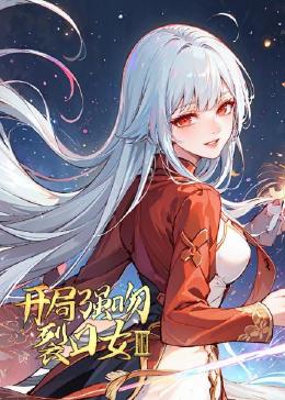 開局強吻裂口女第三季