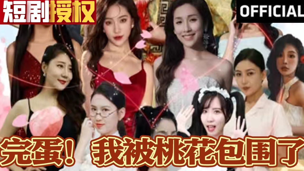 完蛋！我被桃花包圍了