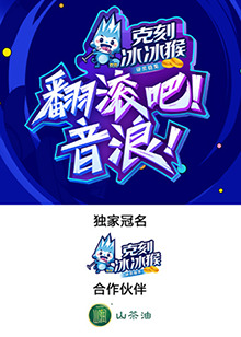 翻滾吧！音浪