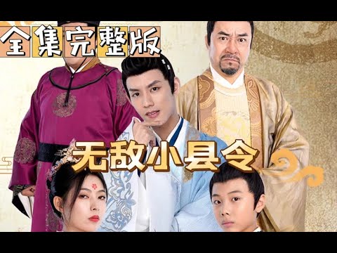 無(wú)敵小縣令