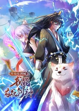 開局有劍域，我能茍成劍神動態(tài)漫畫