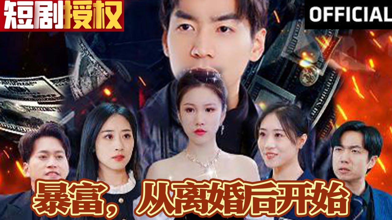 暴富，從離婚后開始