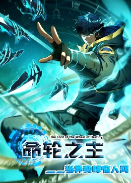 命輪之主！當(dāng)異變降臨人間
