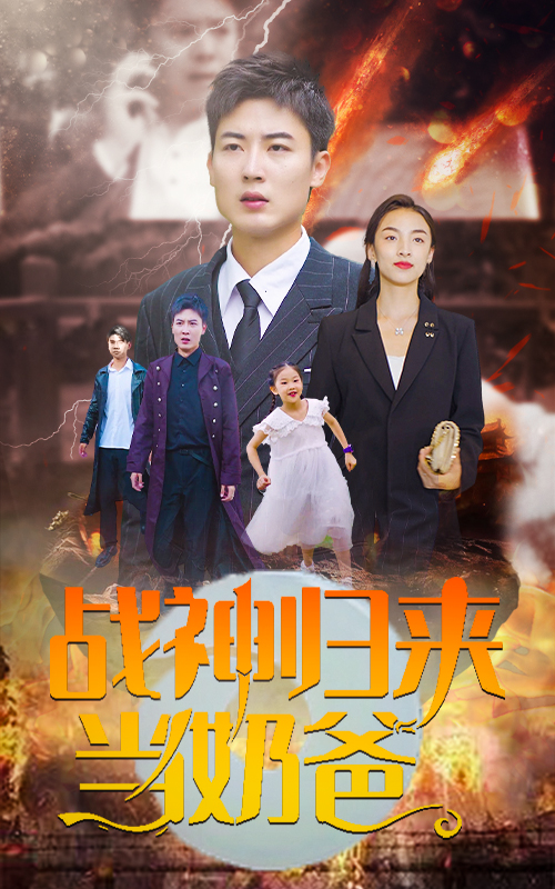 戰(zhàn)神歸來當奶爸