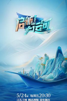 啟航！大運(yùn)河