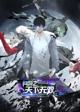 網(wǎng)游之天下無雙