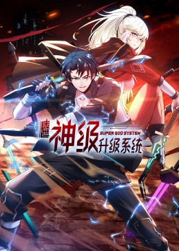 末世神級升級系統(tǒng)