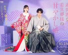 過度保護(hù)的少爺?shù)哪鐞刍橐? referrerpolicy=