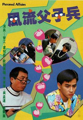 風(fēng)流父子兵粵語