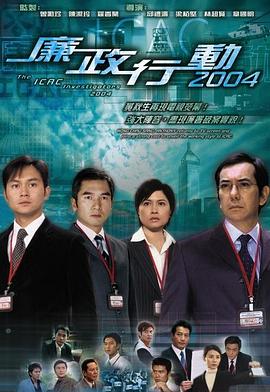 廉政行動2004粵語