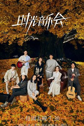 時(shí)光音樂(lè)會(huì)第二季