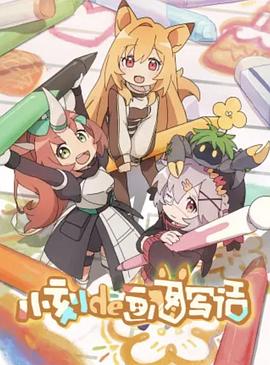 小刻de畫圖寫話國(guó)語