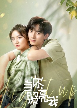 當(dāng)你照亮我