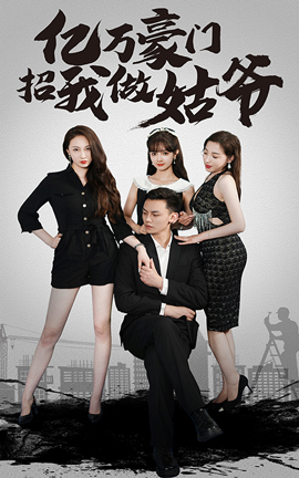 億萬豪門招我做姑爺