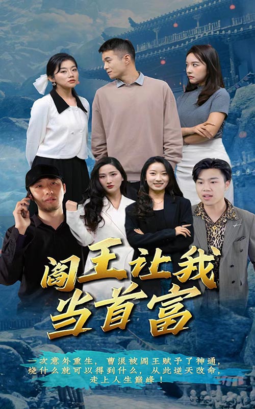 閻王讓我當首富