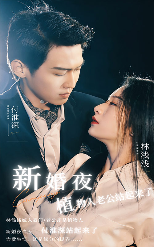 新婚夜，植物人老公站起來了