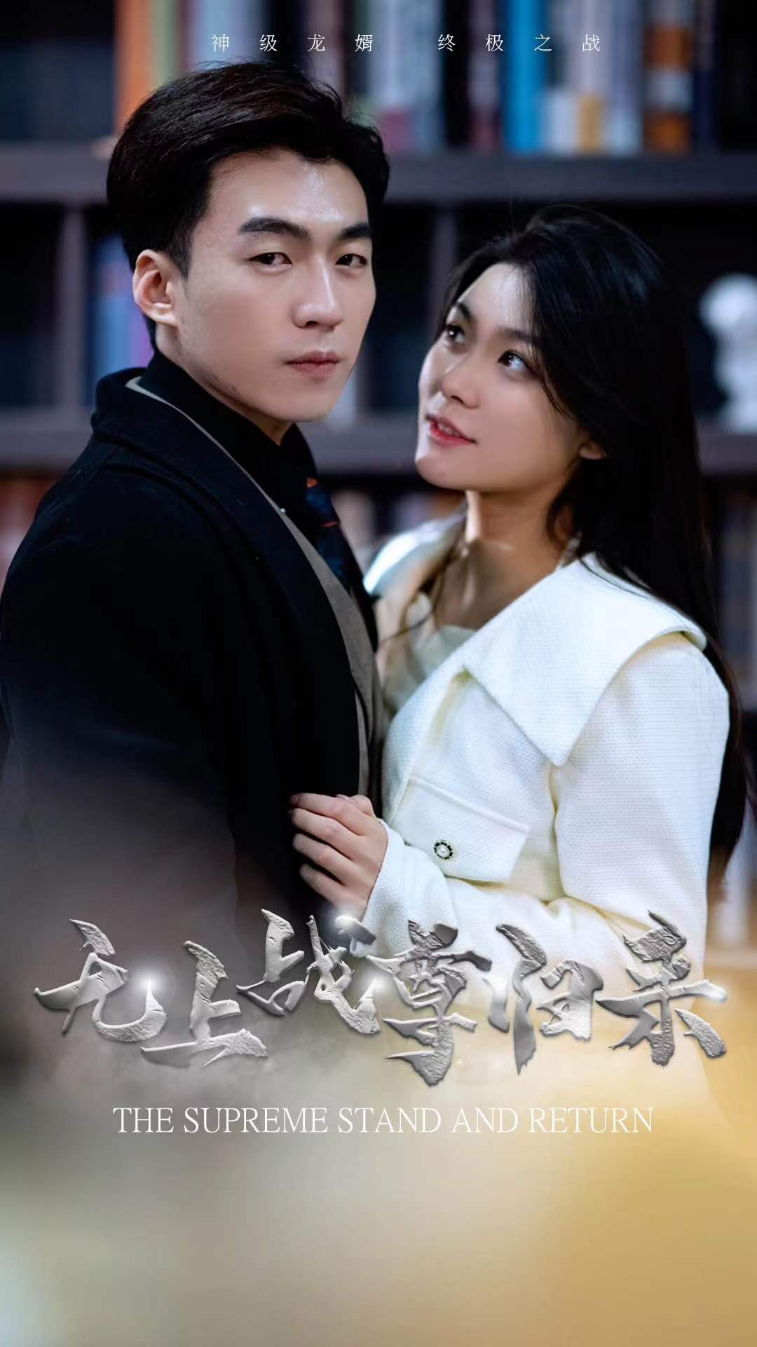 無上戰(zhàn)尊歸來