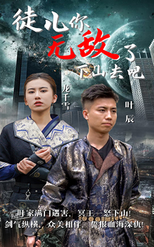 徒兒你無敵了，下山去吧