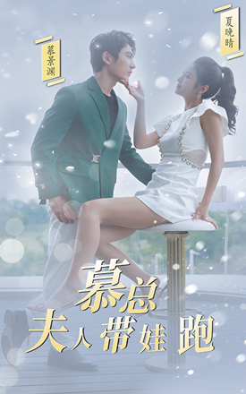 慕總夫人帶娃跑