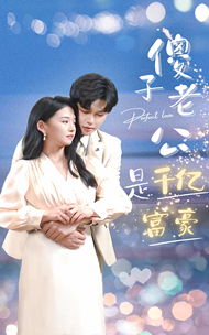 傻子老公是千億富豪