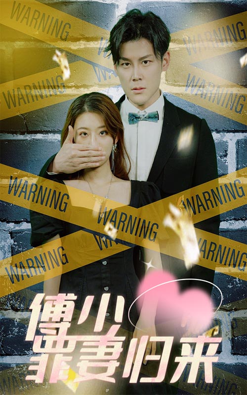 傅少罪妻歸來(lái)