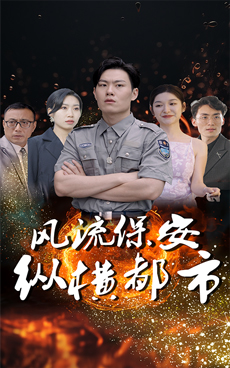 風(fēng)流保安縱橫都市