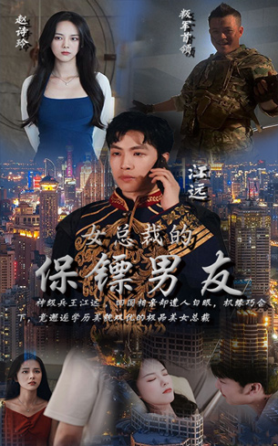 女總裁的保鏢男友