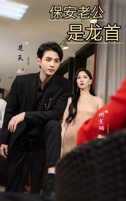 保安老公是龍首