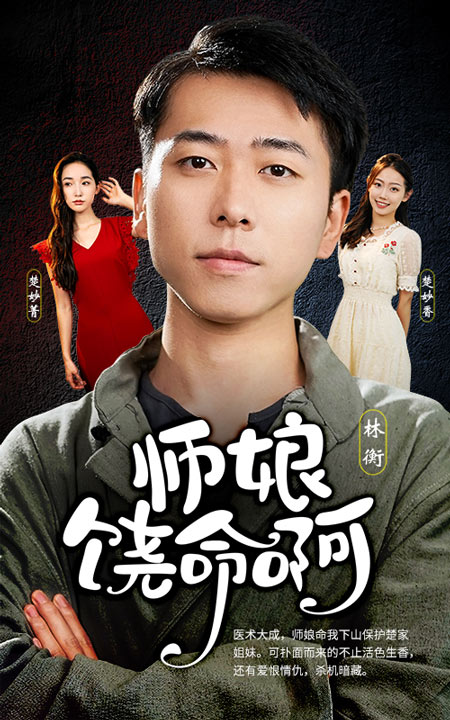 師娘，饒命啊