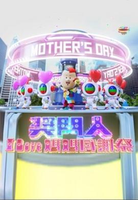 獎門人I Love媽媽感謝祭