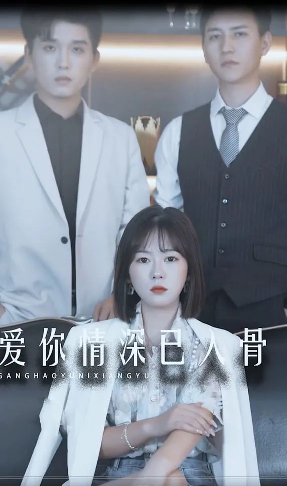 愛你情深已入骨