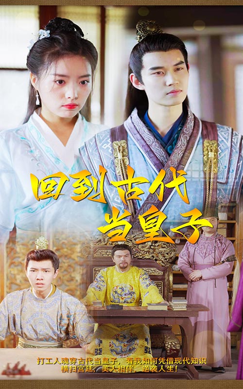 回到古代當皇子