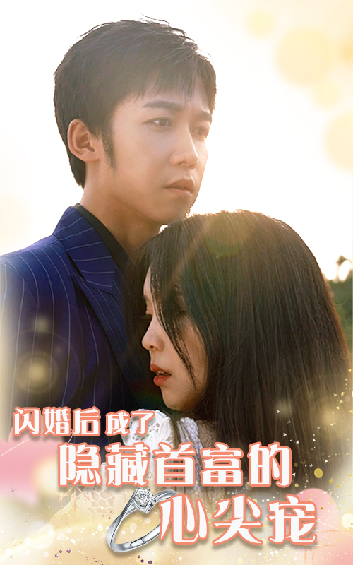 閃婚后成了隱藏首富的心尖寵