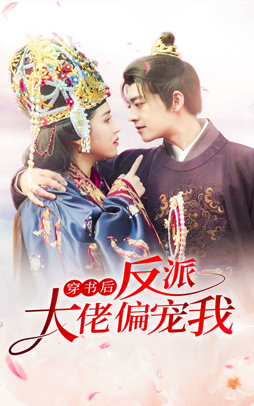 穿書后反派大佬偏寵我