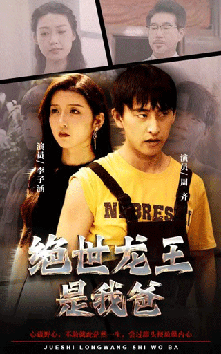 絕世龍王是我爸