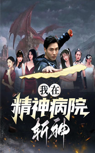 我在精神病院斬神