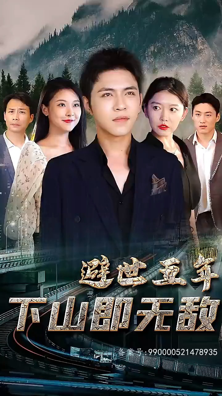 避世五年，下山即無敵