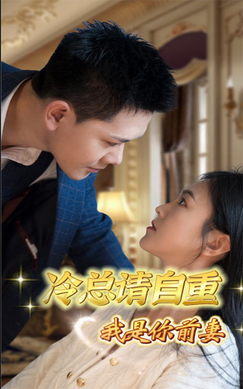 冷總請自重，我是你前妻