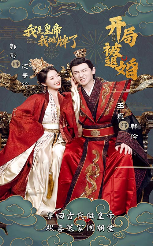 開局被退婚，我是皇帝我攤牌了