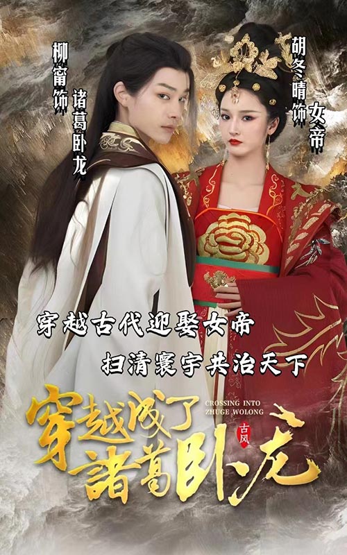 穿越成了諸葛臥龍