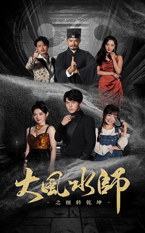 大風水師之扭轉乾坤