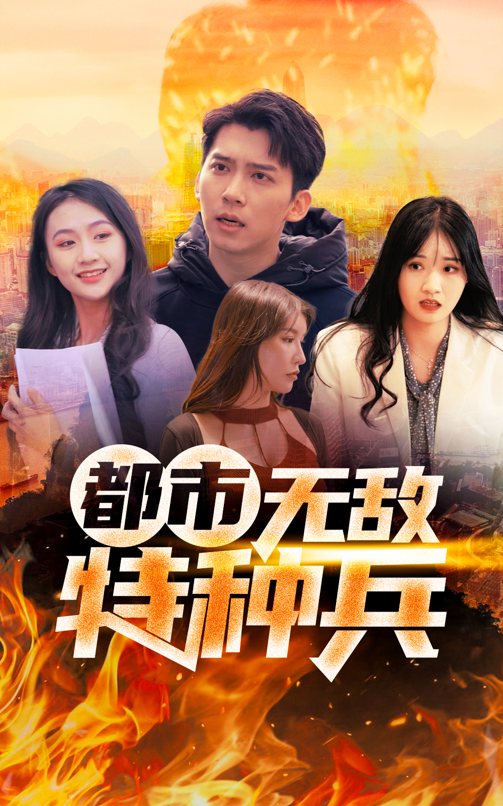 都市無敵特種兵