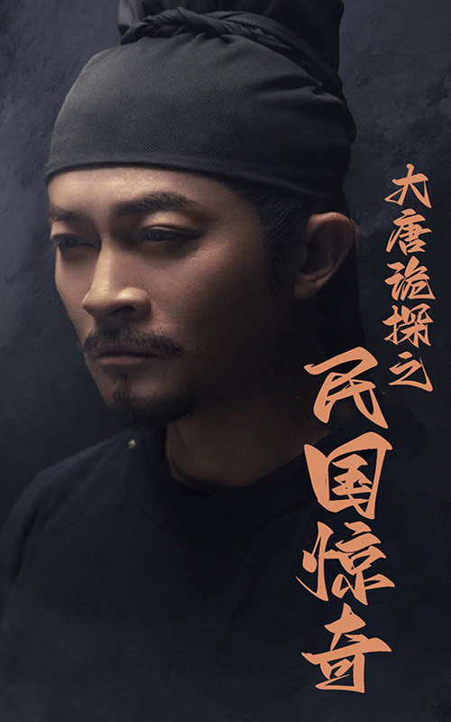 大唐詭探之民國驚奇